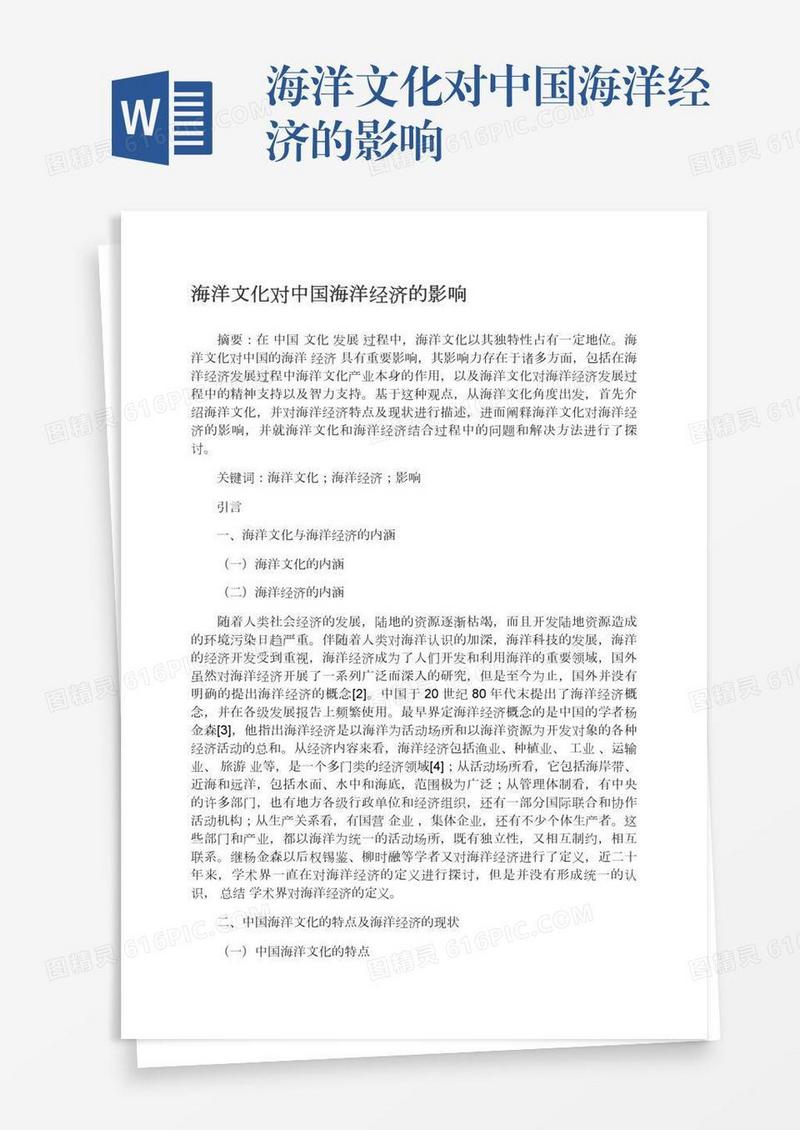 海洋文化对中国海洋经济的影响