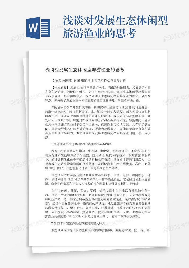 浅谈对发展生态休闲型旅游渔业的思考