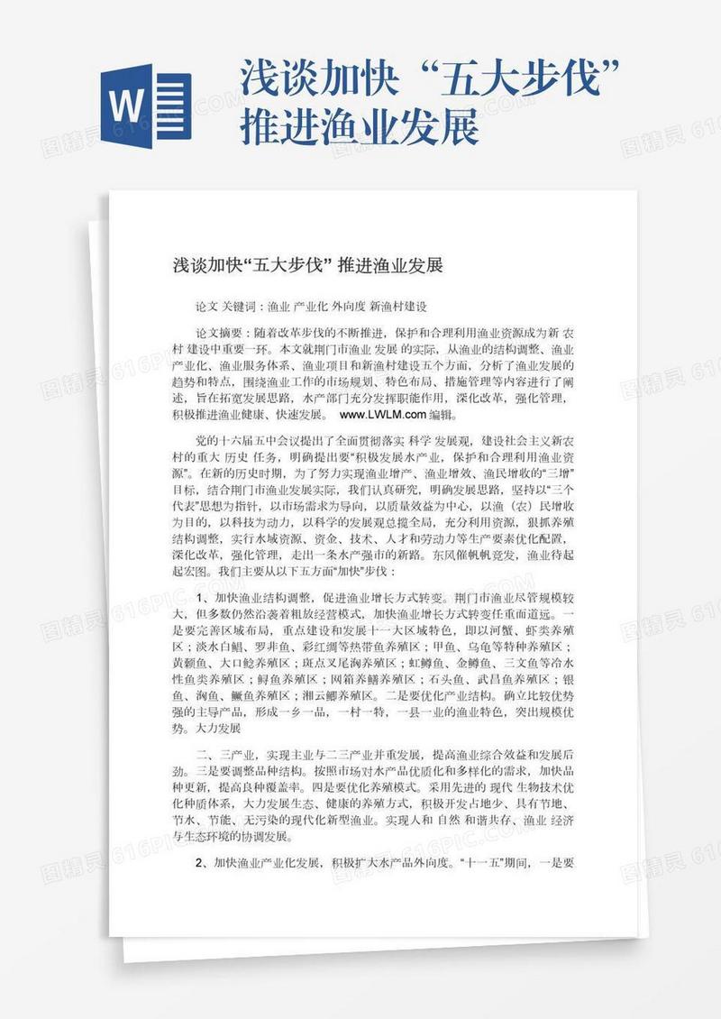 浅谈加快“五大步伐”推进渔业发展