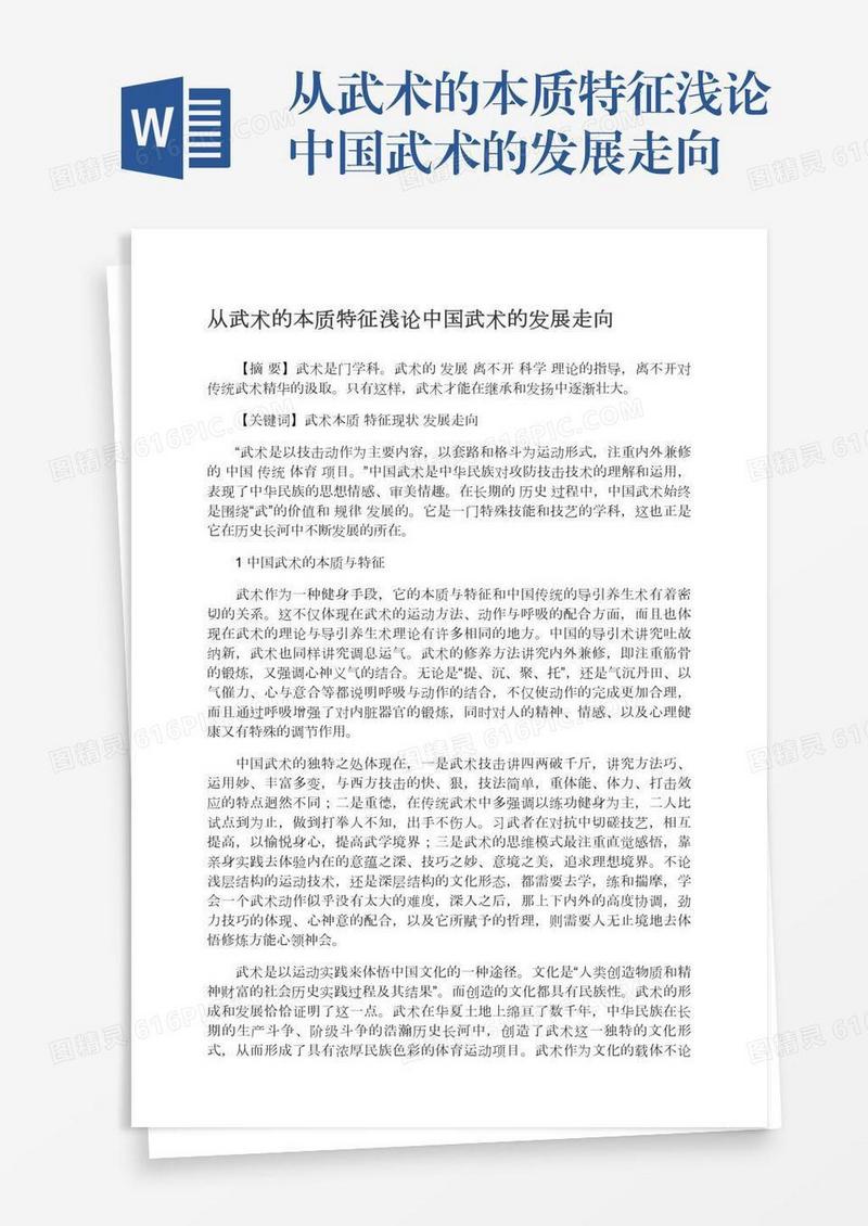 从武术的本质特征浅论中国武术的发展走向