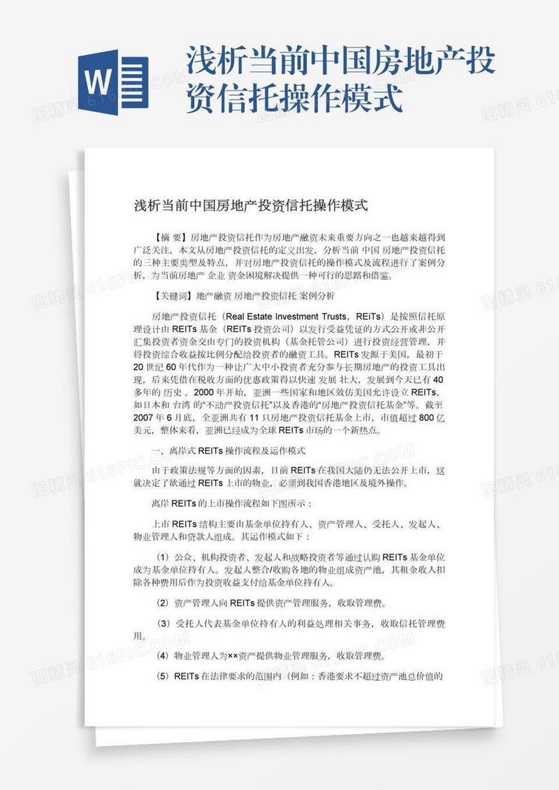 浅析当前中国房地产投资信托操作模式