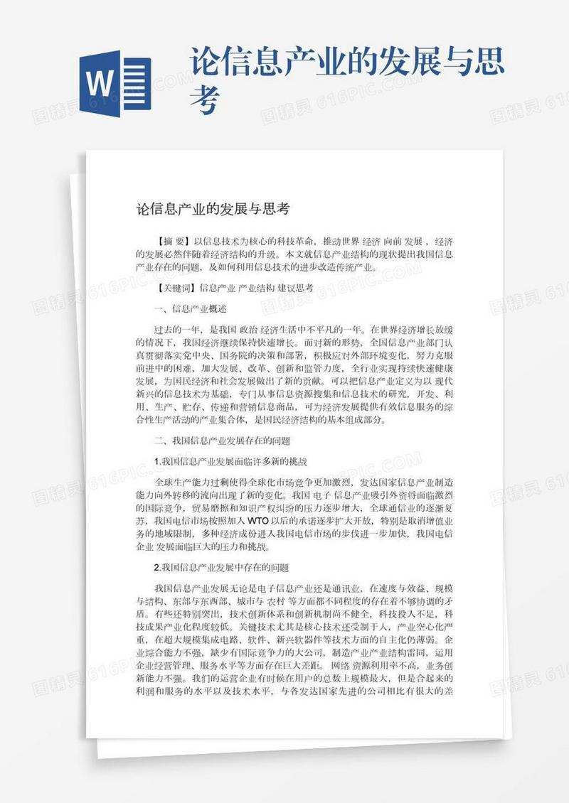 论信息产业的发展与思考