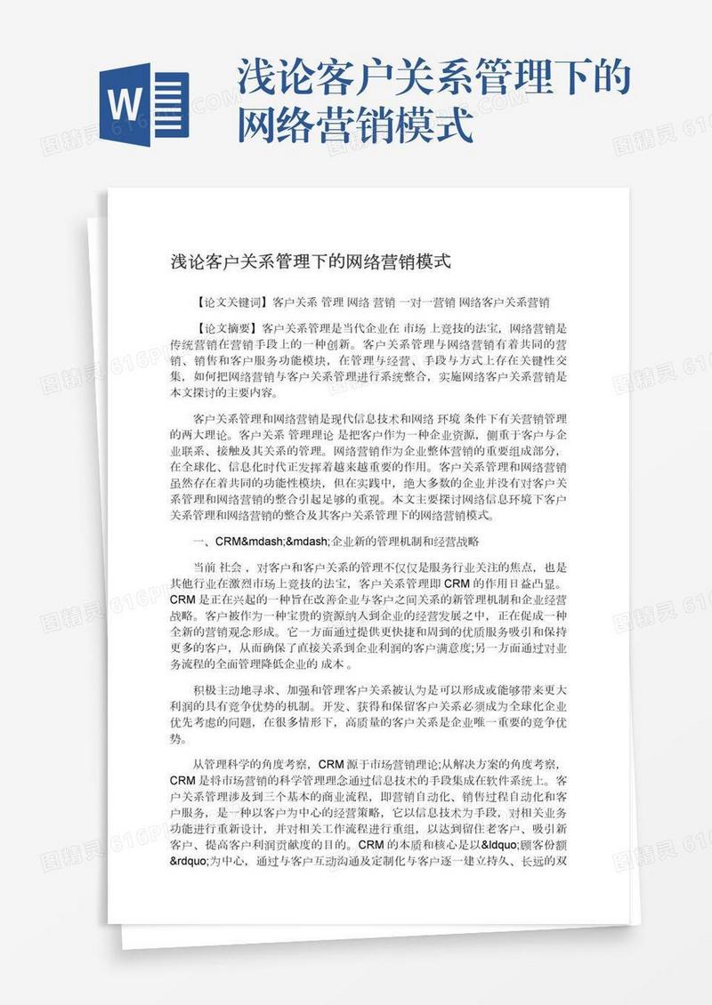 浅论客户关系管理下的网络营销模式