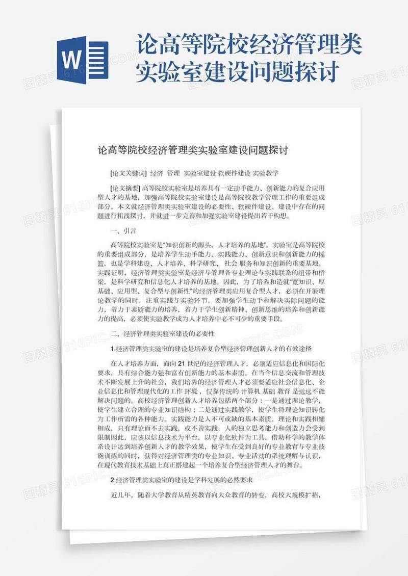 论高等院校经济管理类实验室建设问题探讨