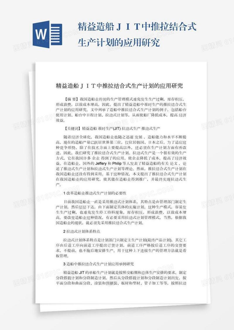 精益造船ＪＩＴ中推拉结合式生产计划的应用研究