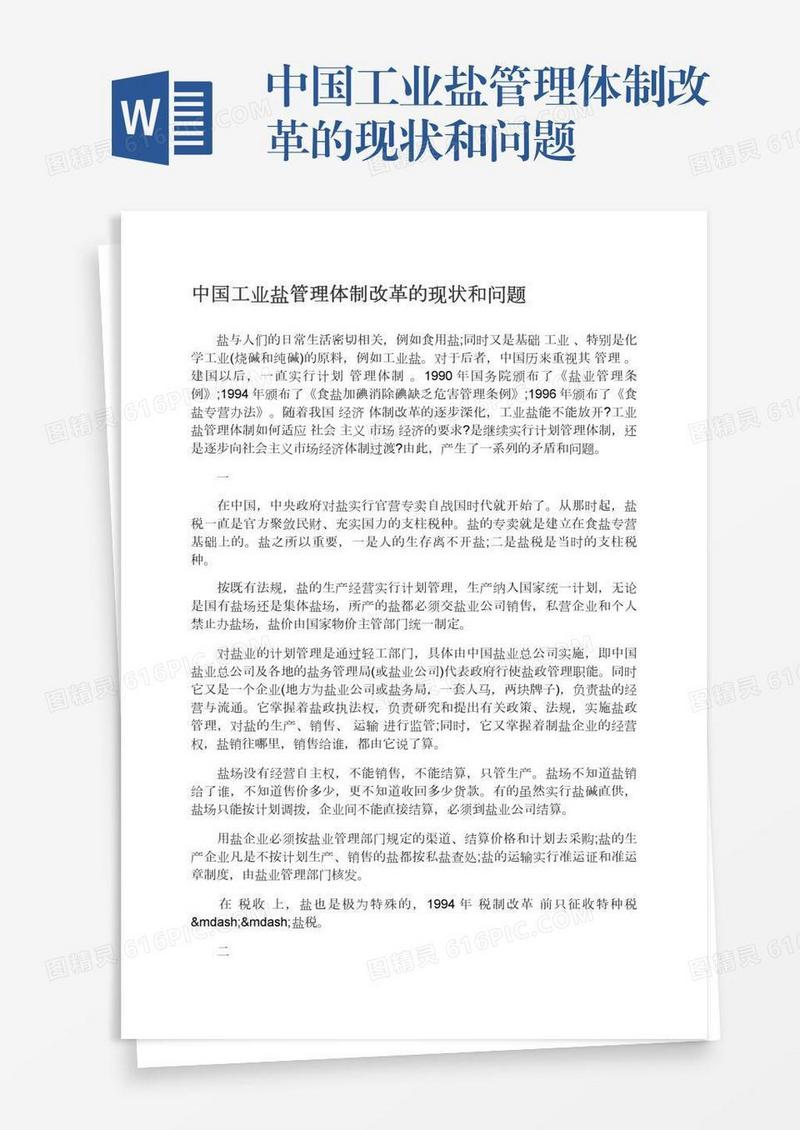 中国工业盐管理体制改革的现状和问题