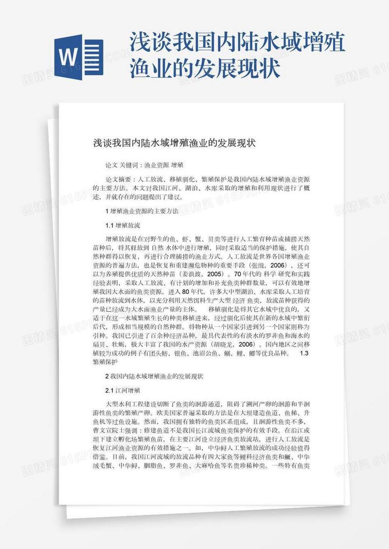 浅谈我国内陆水域增殖渔业的发展现状