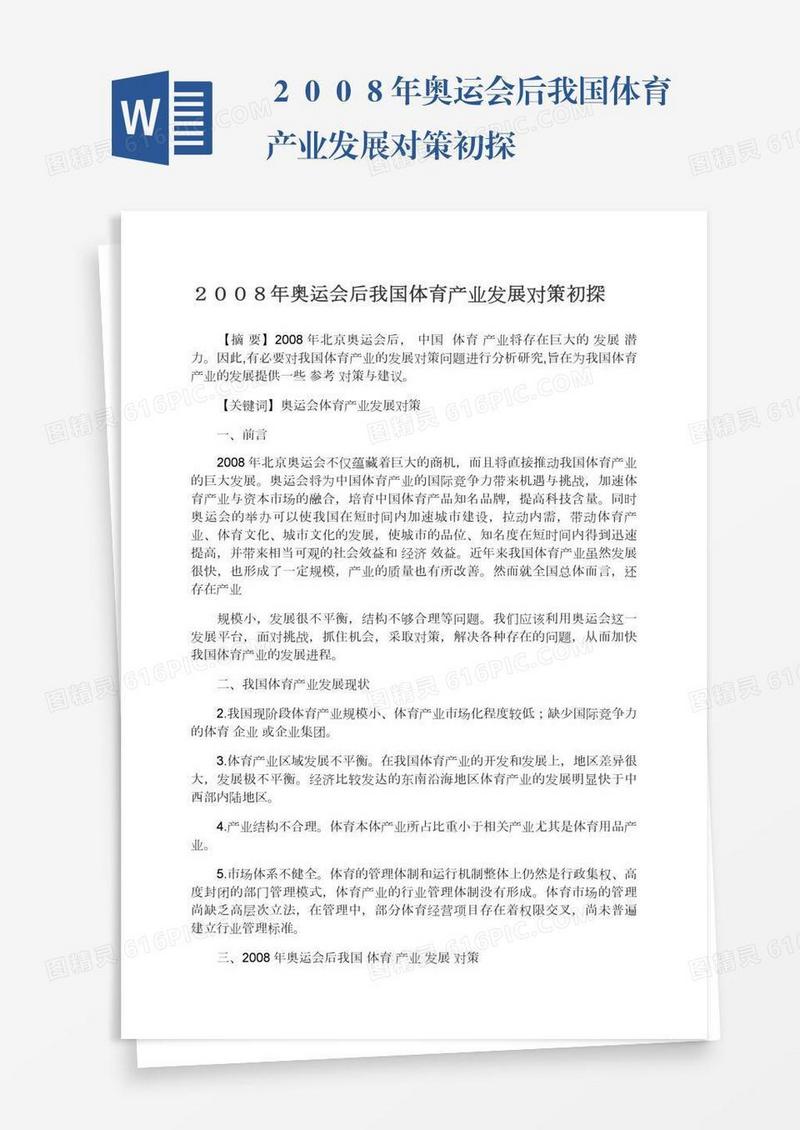 ２００８年奥运会后我国体育产业发展对策初探
