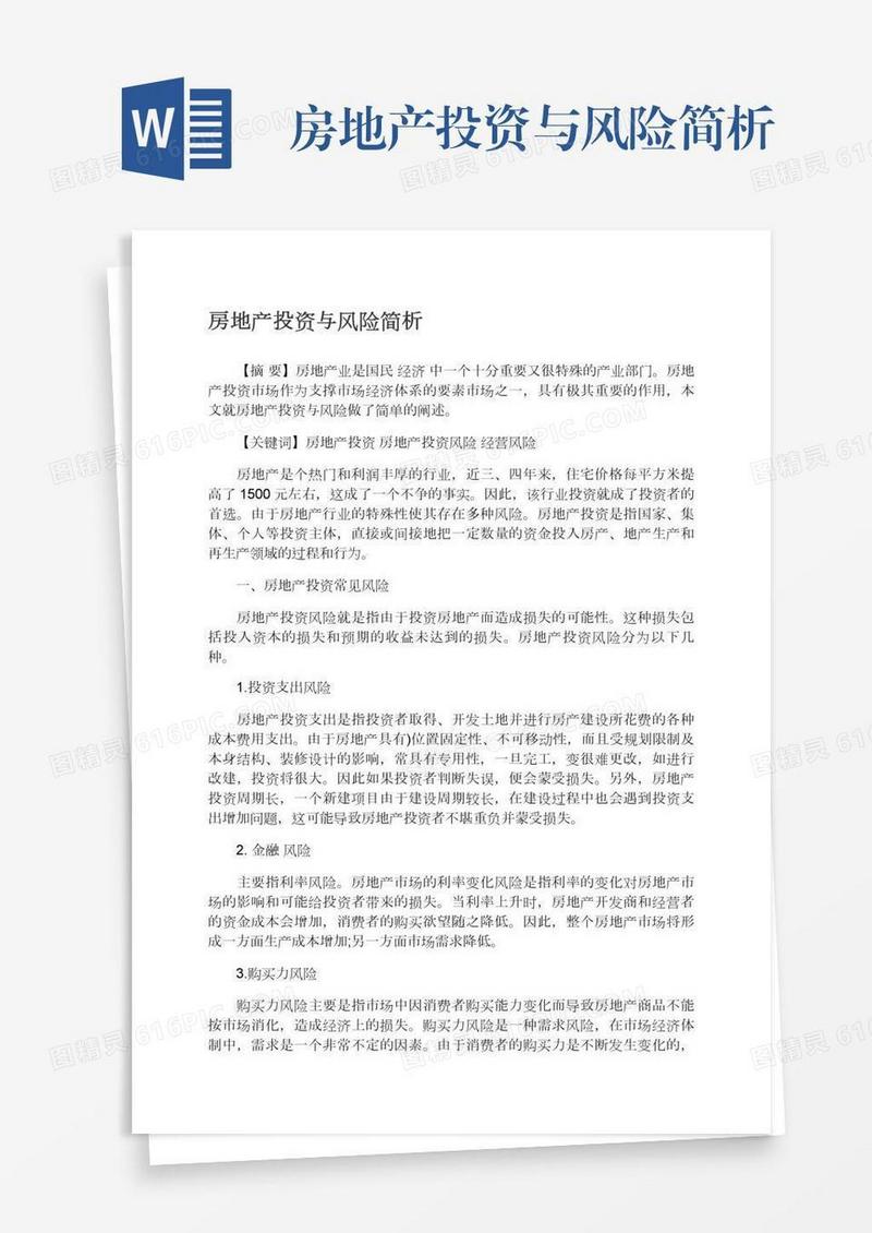 房地产投资与风险简析