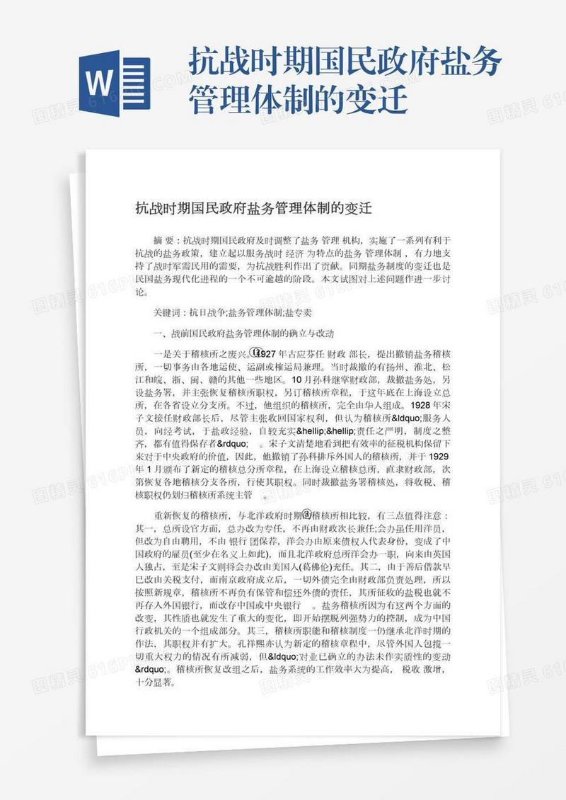 抗战时期国民政府盐务管理体制的变迁
