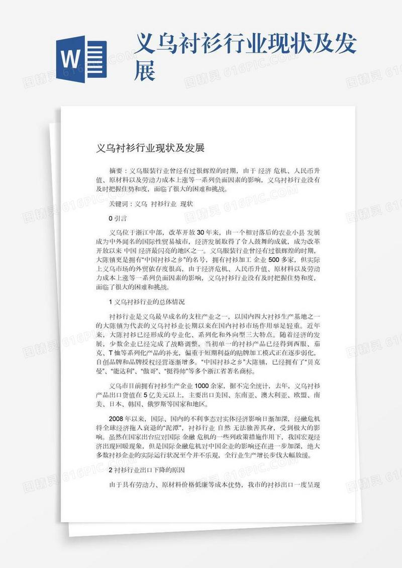 义乌衬衫行业现状及发展