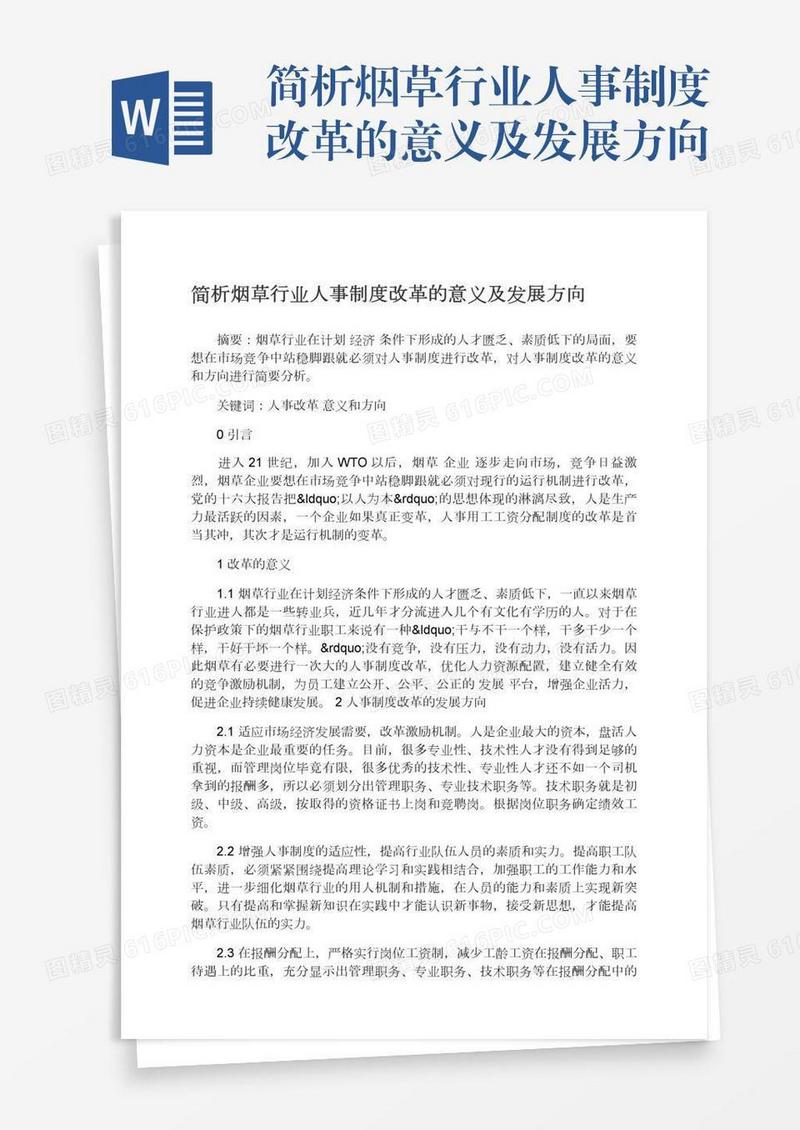 简析烟草行业人事制度改革的意义及发展方向