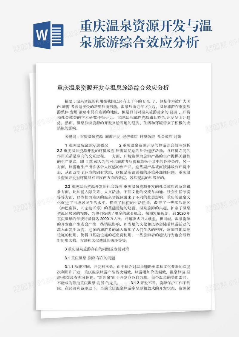 重庆温泉资源开发与温泉旅游综合效应分析