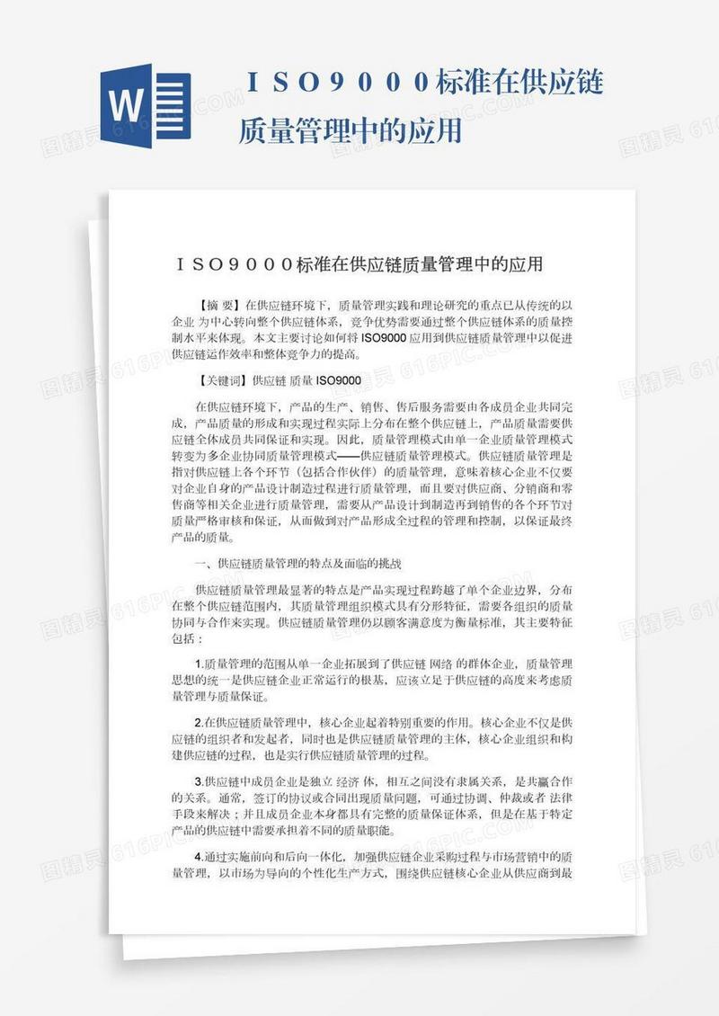 ＩＳＯ９０００标准在供应链质量管理中的应用
