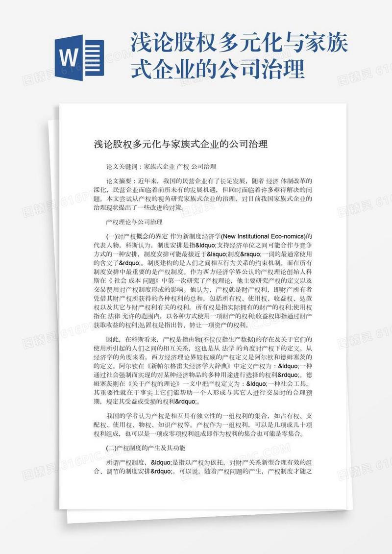 浅论股权多元化与家族式企业的公司治理
