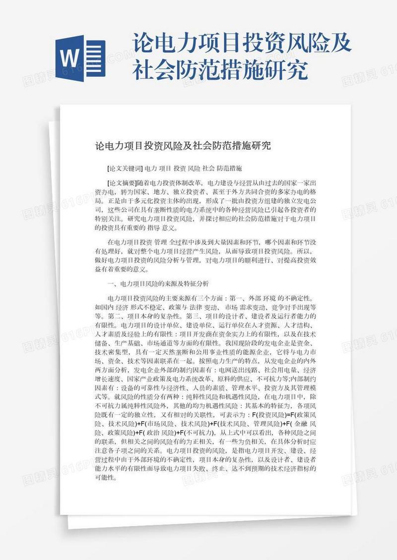 论电力项目投资风险及社会防范措施研究