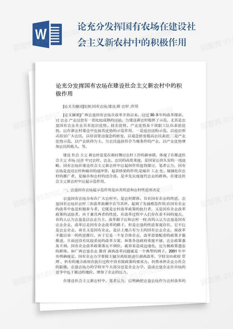论充分发挥国有农场在建设社会主义新农村中的积极作用
