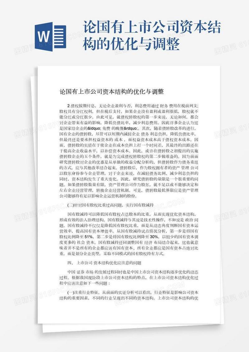 论国有上市公司资本结构的优化与调整