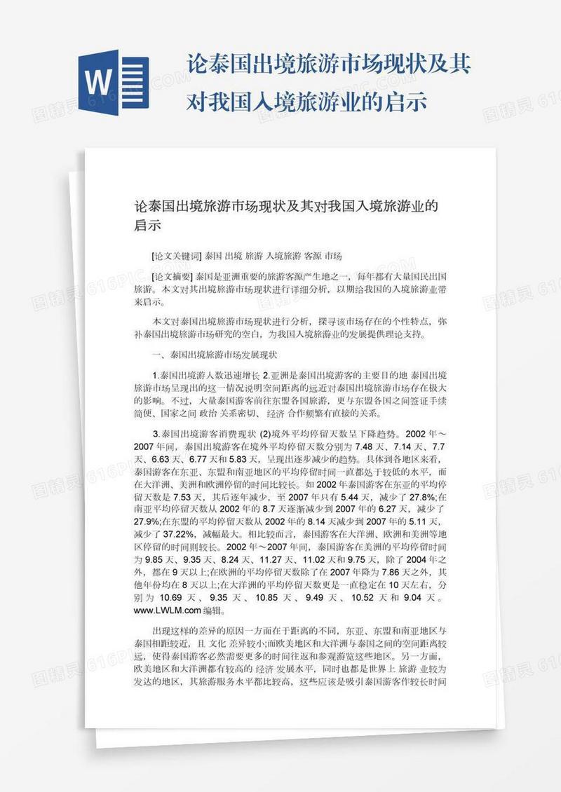 论泰国出境旅游市场现状及其对我国入境旅游业的启示