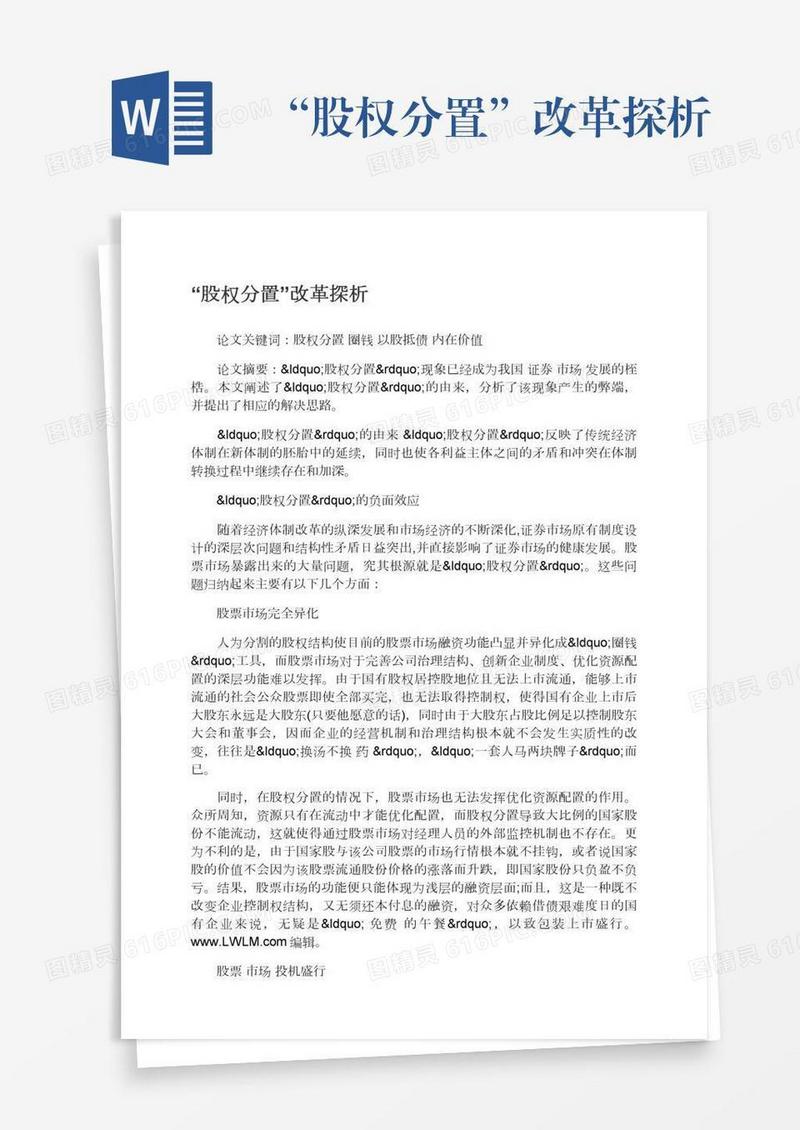 “股权分置”改革探析