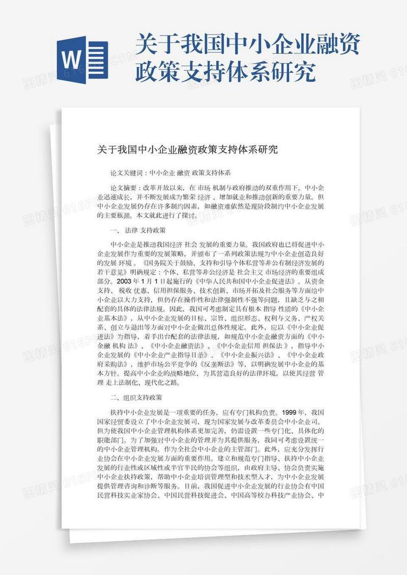 关于我国中小企业融资政策支持体系研究
