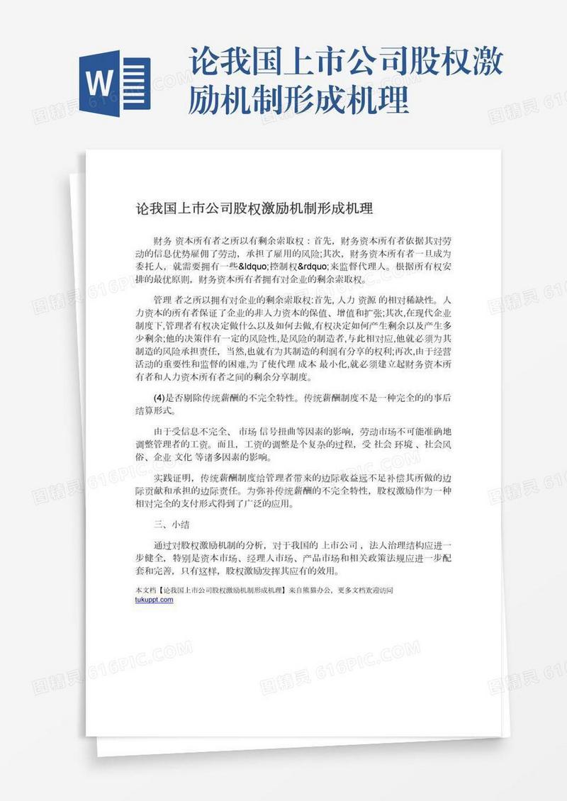 论我国上市公司股权激励机制形成机理