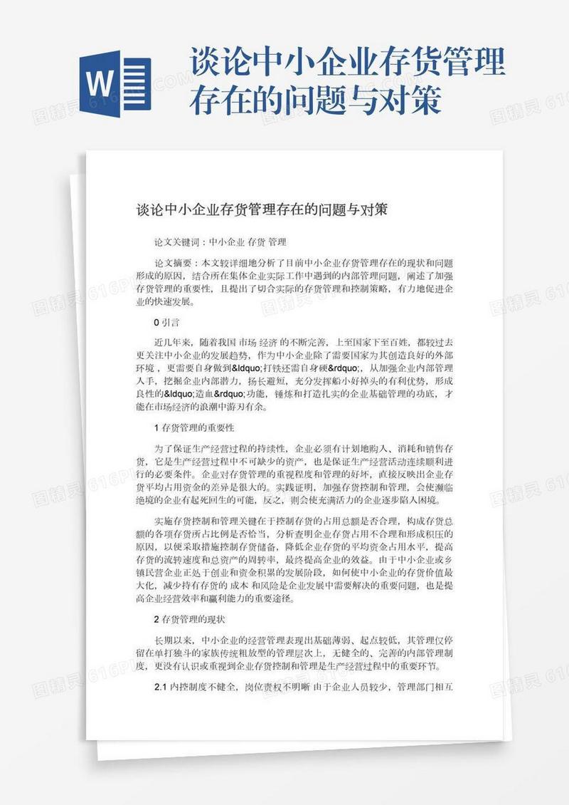 谈论中小企业存货管理存在的问题与对策
