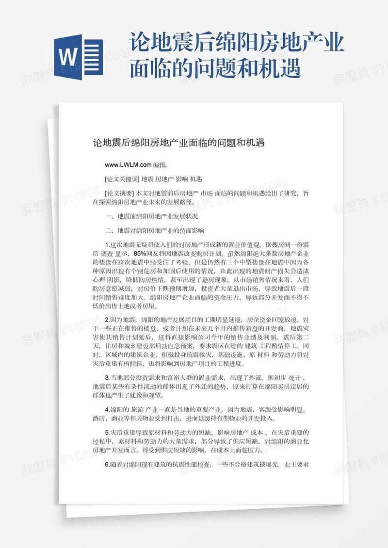 论地震后绵阳房地产业面临的问题和机遇