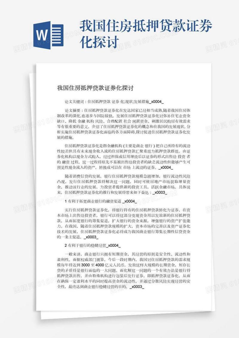 我国住房抵押贷款证券化探讨