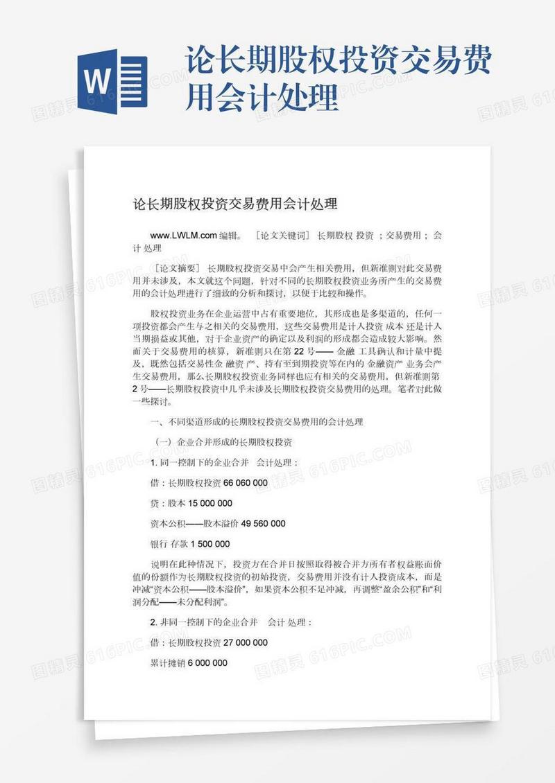 论长期股权投资交易费用会计处理