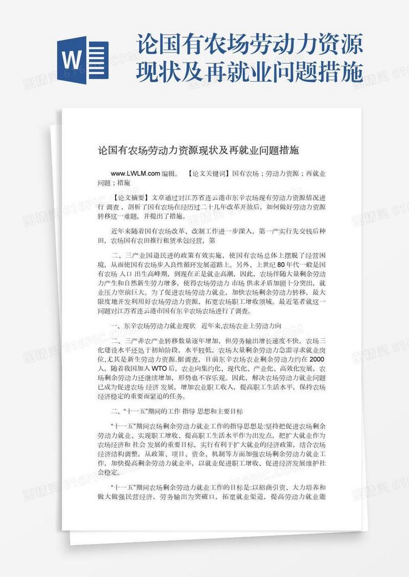 论国有农场劳动力资源现状及再就业问题措施