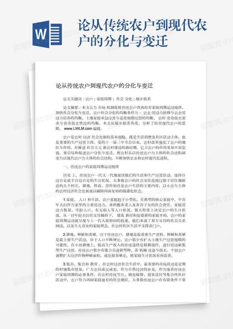 论从传统农户到现代农户的分化与变迁