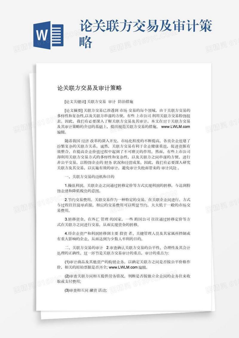 论关联方交易及审计策略