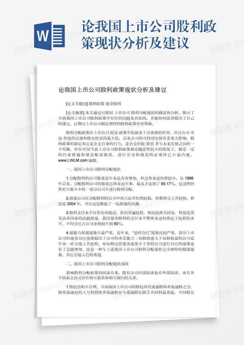 论我国上市公司股利政策现状分析及建议