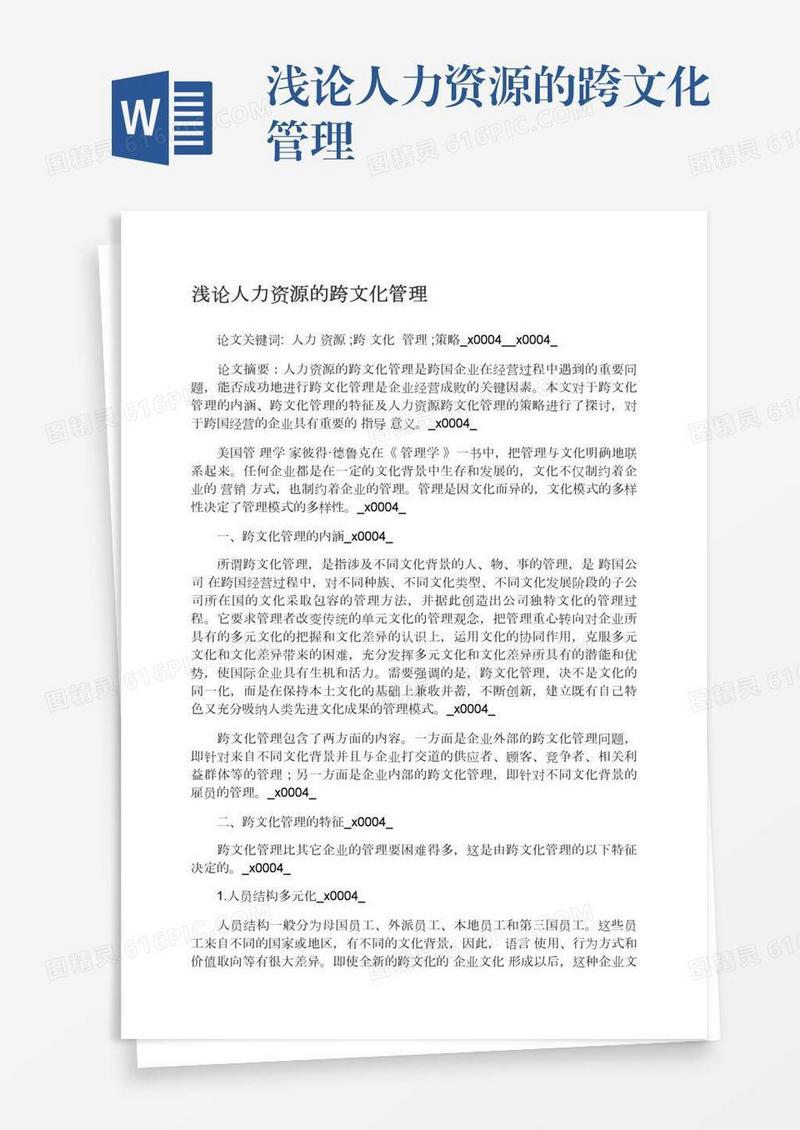 浅论人力资源的跨文化管理