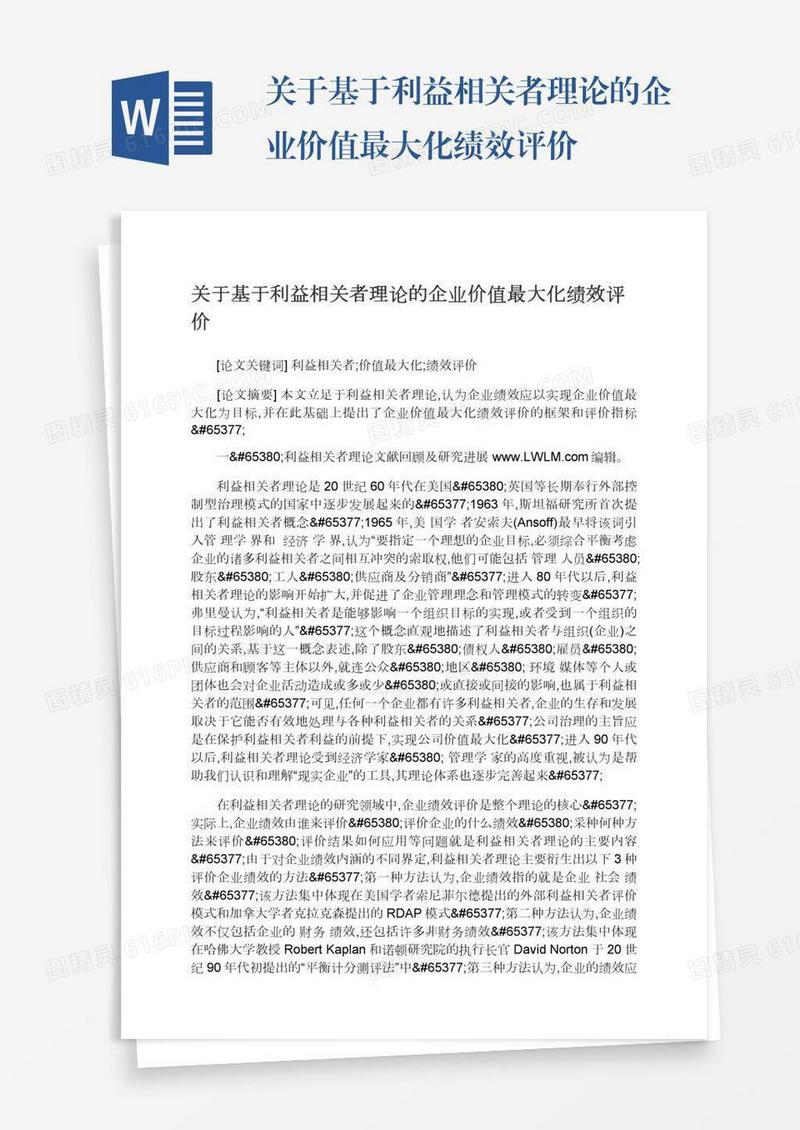 关于基于利益相关者理论的企业价值最大化绩效评价