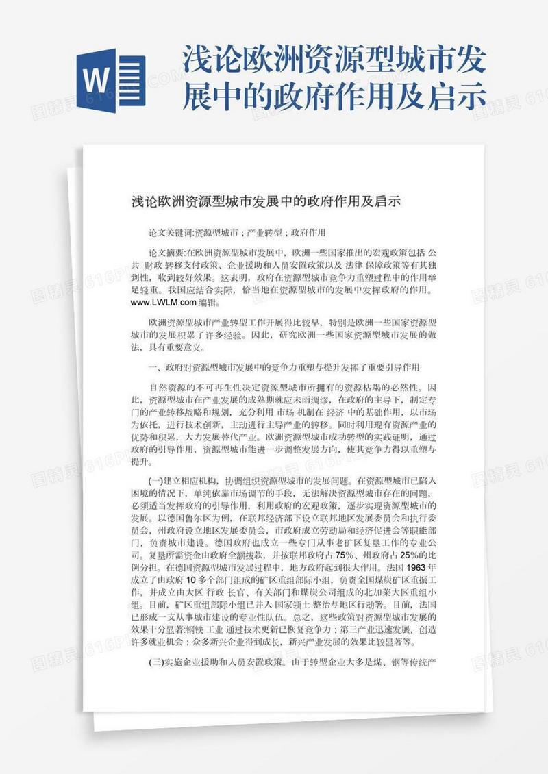 浅论欧洲资源型城市发展中的政府作用及启示
