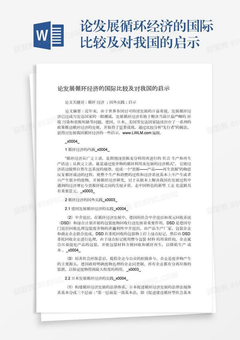 论发展循环经济的国际比较及对我国的启示