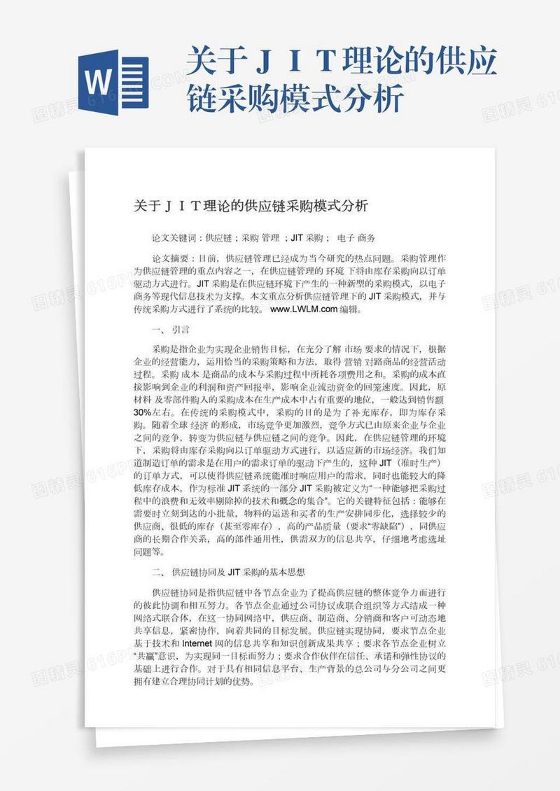 关于ＪＩＴ理论的供应链采购模式分析
