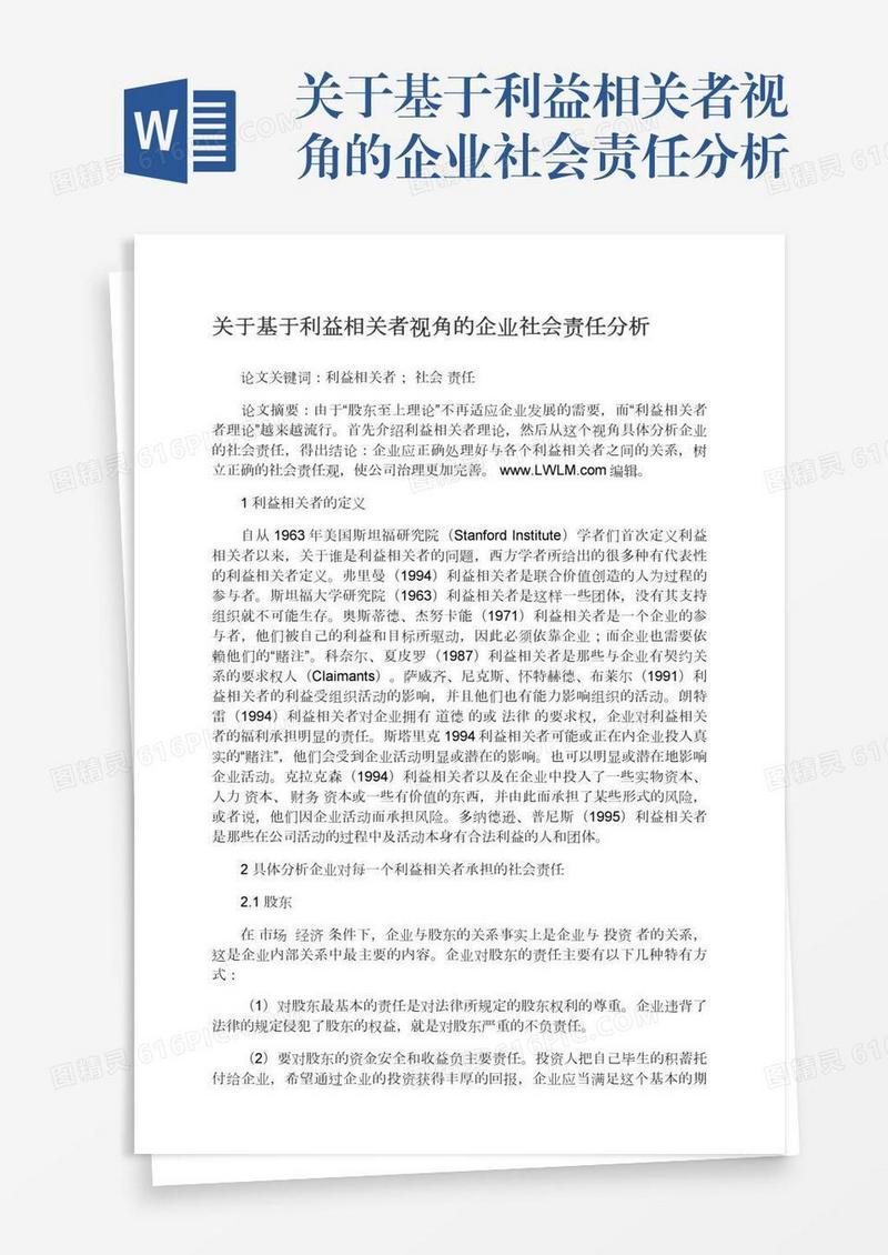 关于基于利益相关者视角的企业社会责任分析