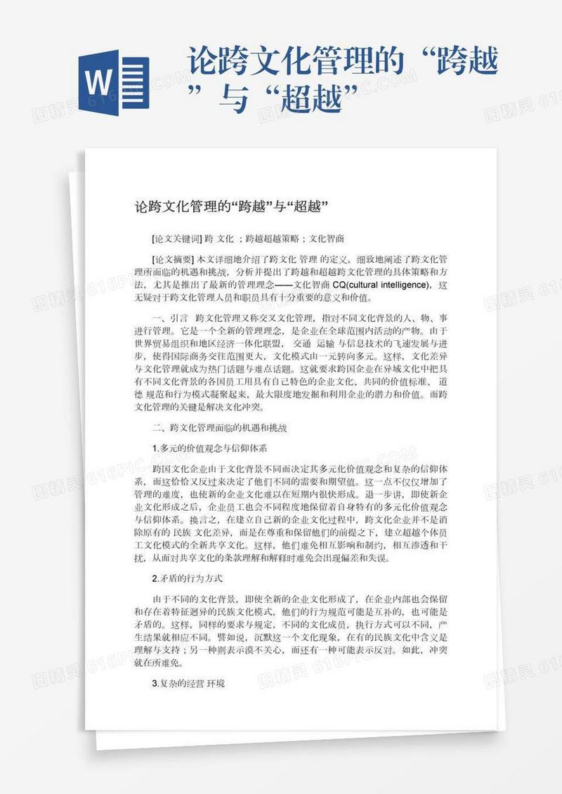 论跨文化管理的“跨越”与“超越”