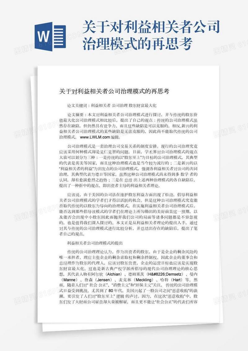 关于对利益相关者公司治理模式的再思考
