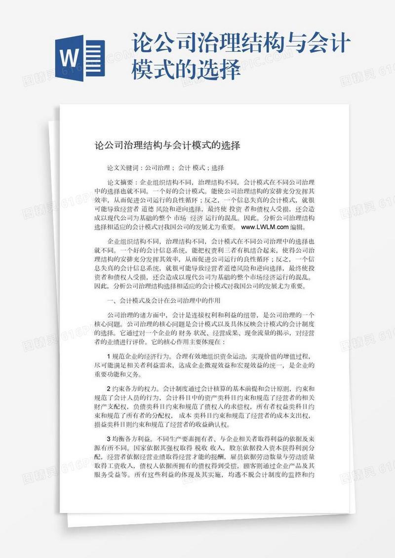 论公司治理结构与会计模式的选择