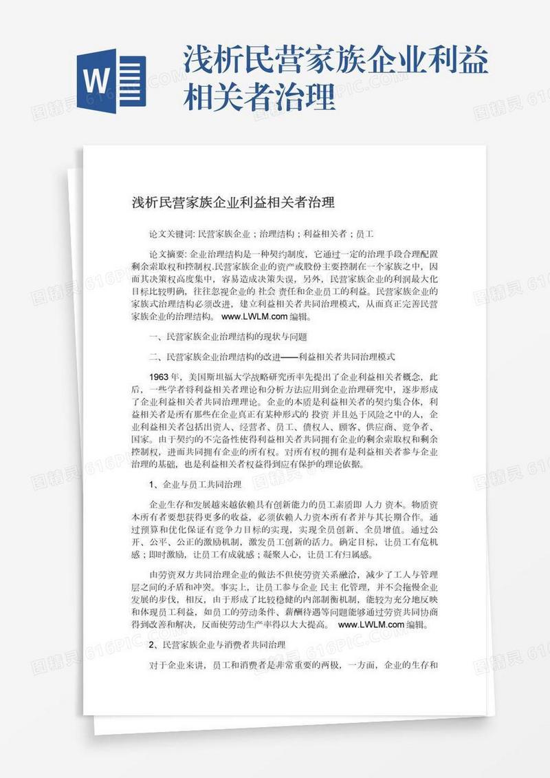 浅析民营家族企业利益相关者治理
