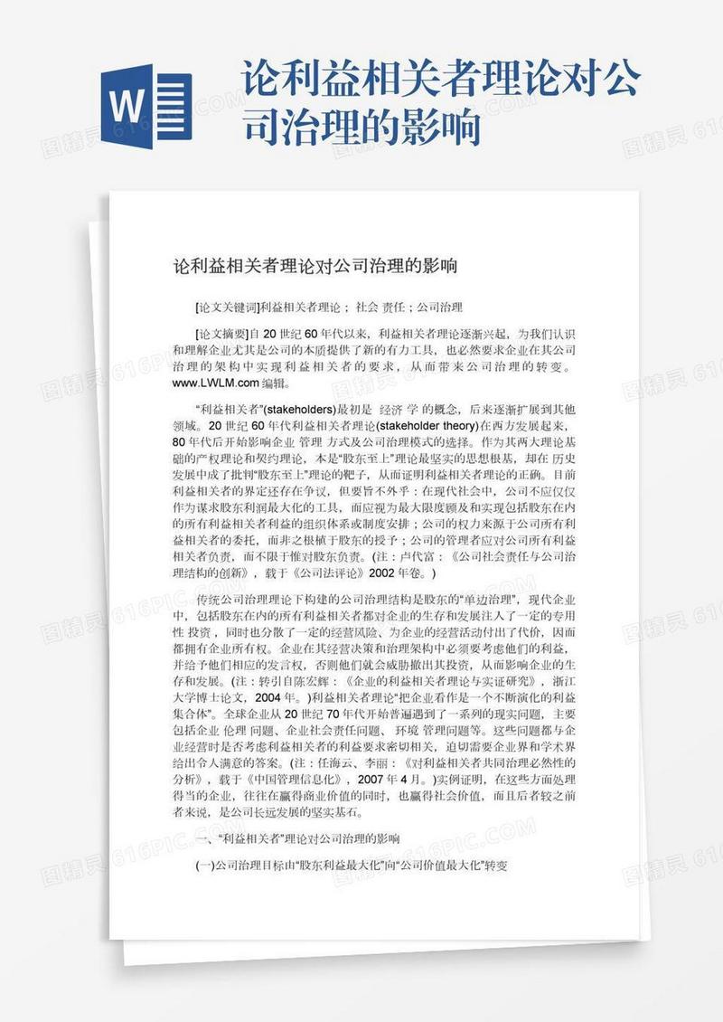 论利益相关者理论对公司治理的影响