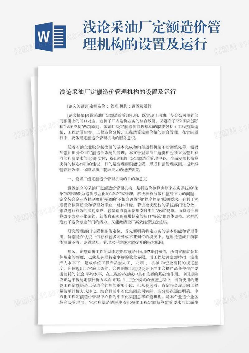 浅论采油厂定额造价管理机构的设置及运行