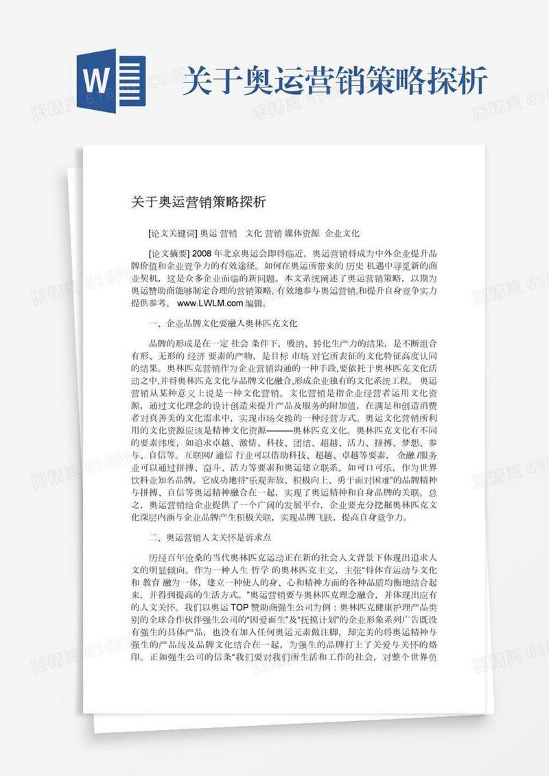 关于奥运营销策略探析