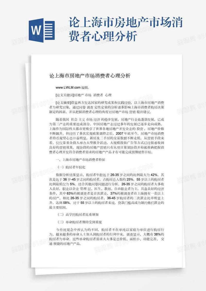论上海市房地产市场消费者心理分析