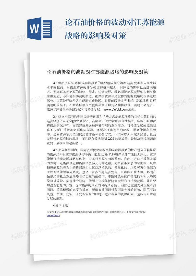 论石油价格的波动对江苏能源战略的影响及对策