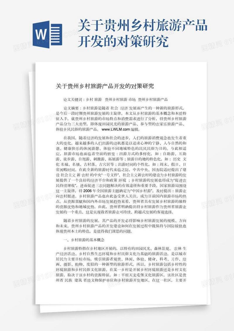 关于贵州乡村旅游产品开发的对策研究